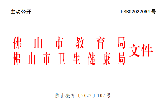 佛山教育〔2022〕107号.png