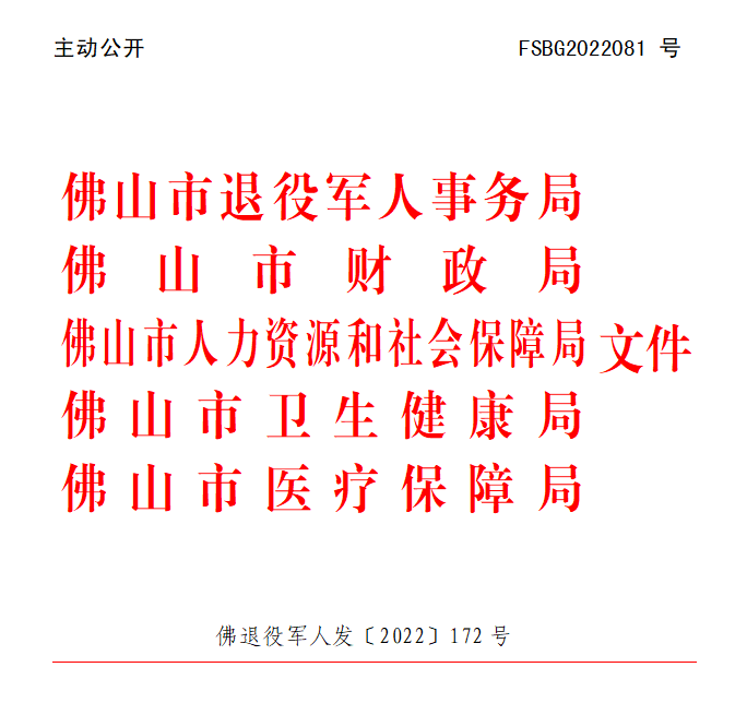 佛退役军人发〔2022〕172号.png